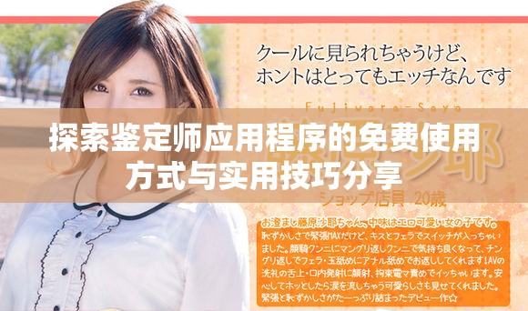 探索鉴定师应用程序的免费使用方式与实用技巧分享