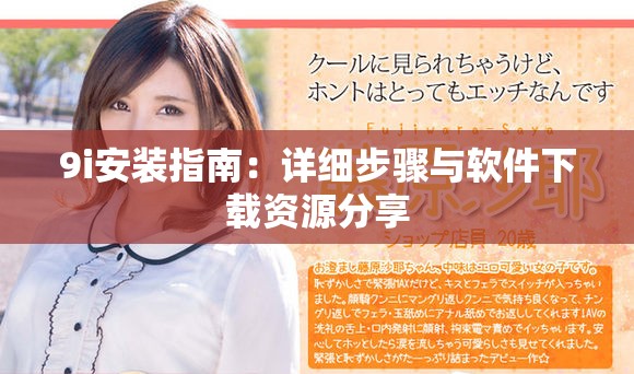 9i安装指南：详细步骤与软件下载资源分享