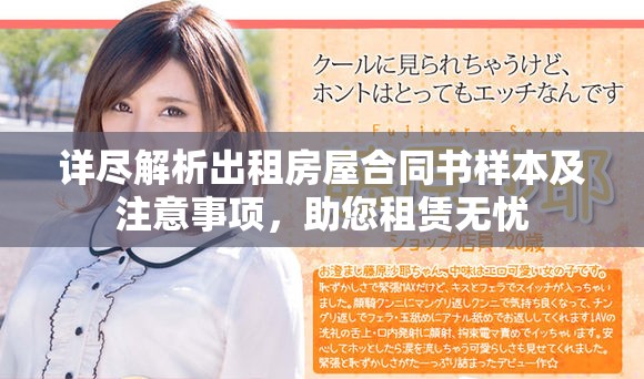 详尽解析出租房屋合同书样本及注意事项，助您租赁无忧