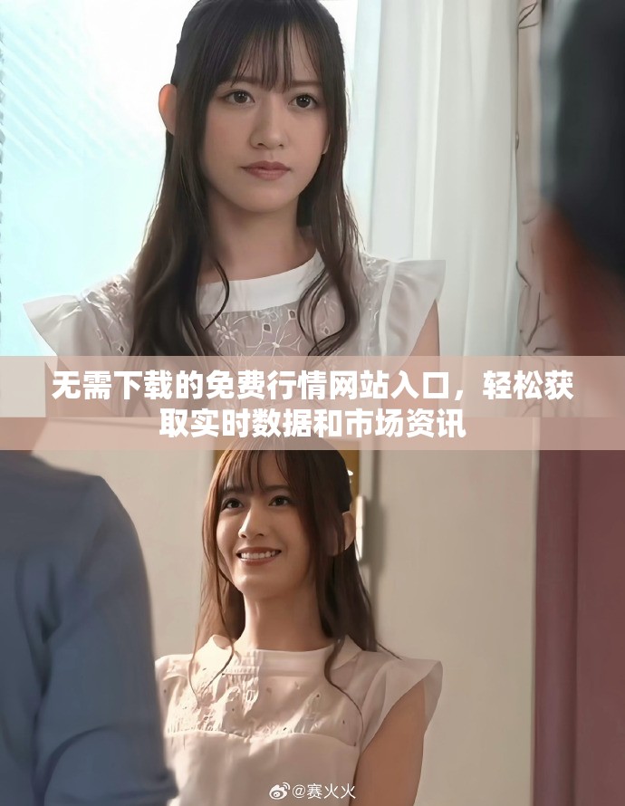 无需下载的免费行情网站入口，轻松获取实时数据和市场资讯