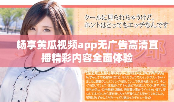 畅享黄瓜视频app无广告高清直播精彩内容全面体验