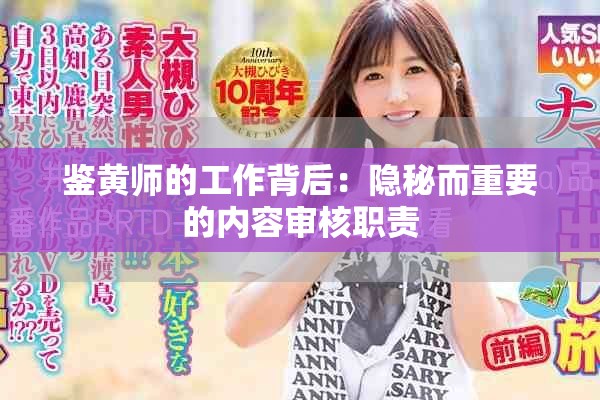 鉴黄师的工作背后：隐秘而重要的内容审核职责