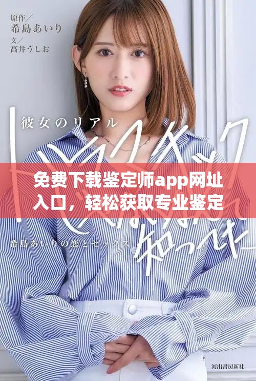 免费下载鉴定师app网址入口，轻松获取专业鉴定服务