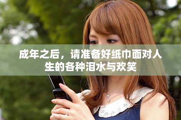 成年之后，请准备好纸巾面对人生的各种泪水与欢笑