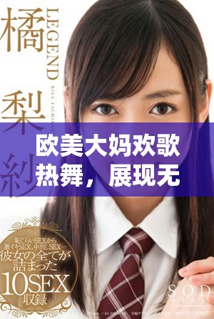 欧美大妈欢歌热舞，展现无限青春活力的乐趣与魅力