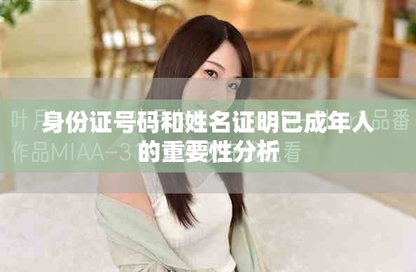 身份证号码和姓名证明已成年人的重要性分析
