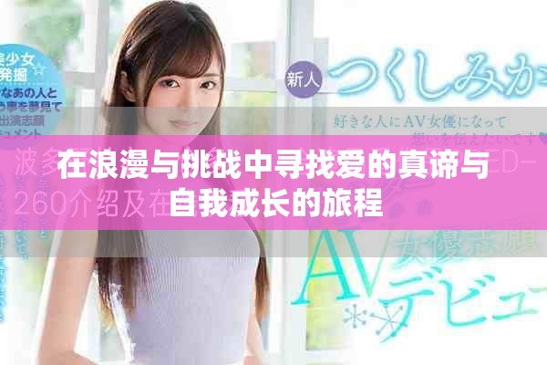 在浪漫与挑战中寻找爱的真谛与自我成长的旅程