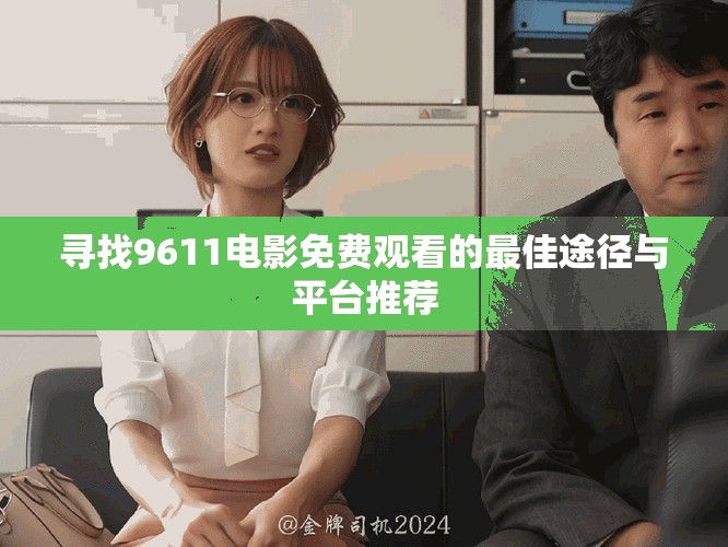 寻找9611电影免费观看的最佳途径与平台推荐