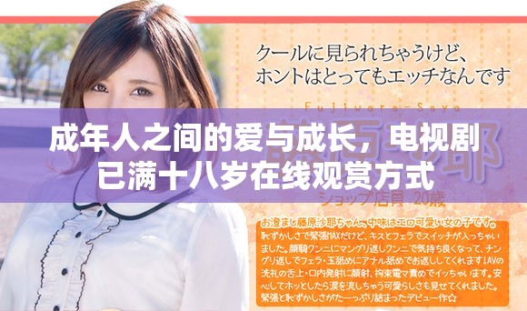成年人之间的爱与成长，电视剧已满十八岁在线观赏方式