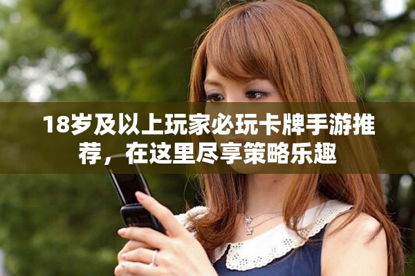 18岁及以上玩家必玩卡牌手游推荐，在这里尽享策略乐趣