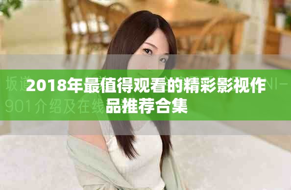 2018年最值得观看的精彩影视作品推荐合集