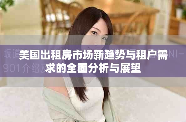 美国出租房市场新趋势与租户需求的全面分析与展望