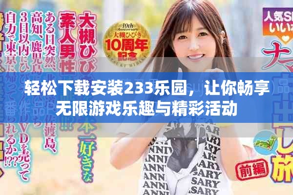 轻松下载安装233乐园，让你畅享无限游戏乐趣与精彩活动