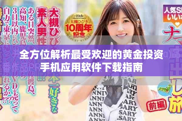 全方位解析最受欢迎的黄金投资手机应用软件下载指南