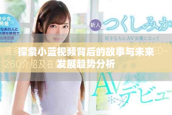 探索小蓝视频背后的故事与未来发展趋势分析