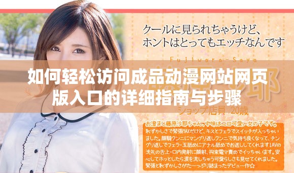 如何轻松访问成品动漫网站网页版入口的详细指南与步骤