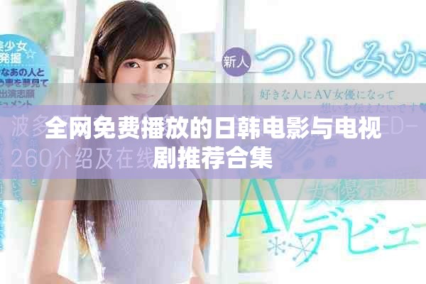 全网免费播放的日韩电影与电视剧推荐合集