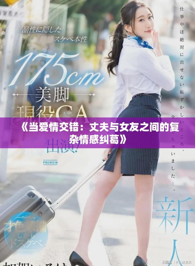 《当爱情交错：丈夫与女友之间的复杂情感纠葛》