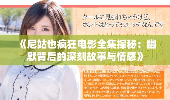 《尼姑也疯狂电影全集探秘：幽默背后的深刻故事与情感》