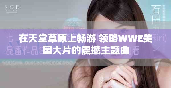 在天堂草原上畅游 领略WWE美国大片的震撼主题曲