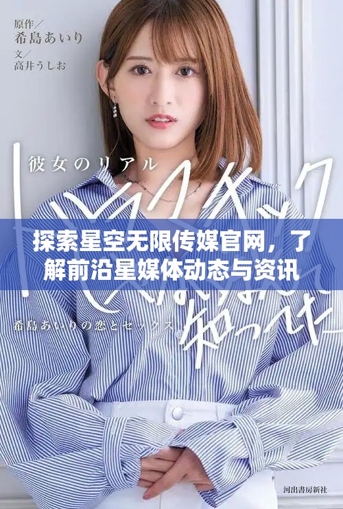 探索星空无限传媒官网，了解前沿星媒体动态与资讯