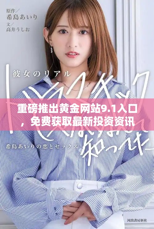 重磅推出黄金网站9.1入口，免费获取最新投资资讯与服务