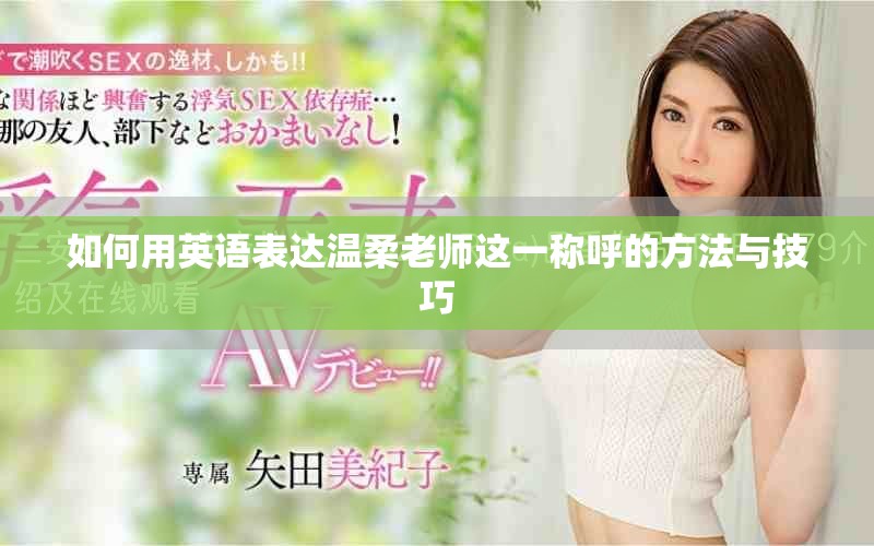 如何用英语表达温柔老师这一称呼的方法与技巧