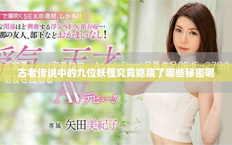 古老传说中的九位妖怪究竟隐藏了哪些秘密呢