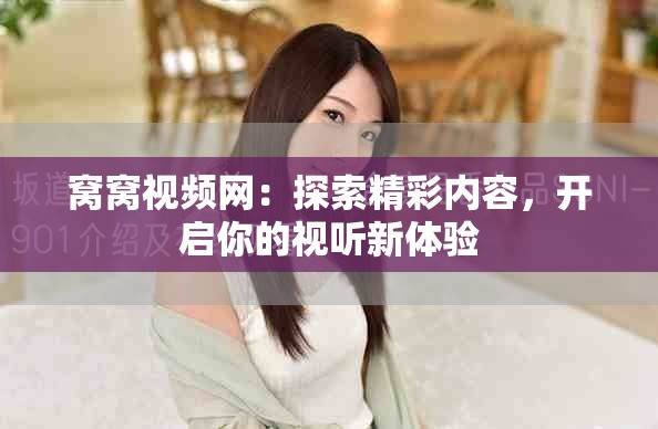 窝窝视频网：探索精彩内容，开启你的视听新体验