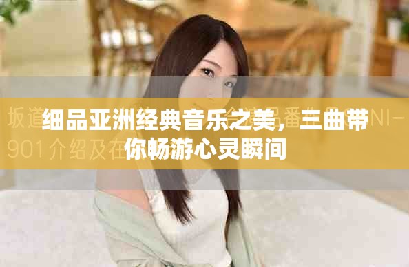 细品亚洲经典音乐之美，三曲带你畅游心灵瞬间