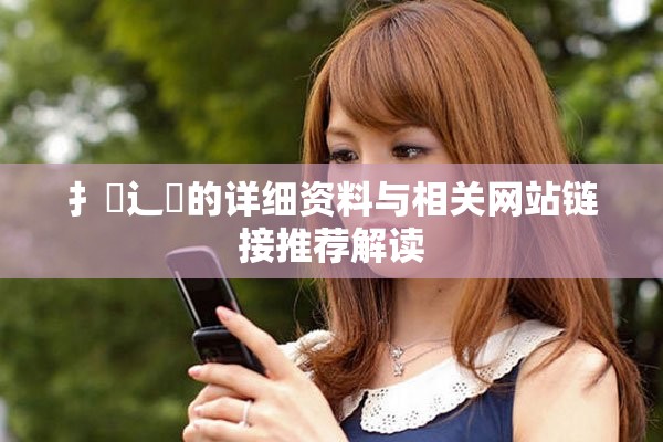 扌喿辶畐的详细资料与相关网站链接推荐解读