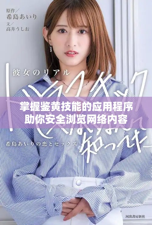 掌握鉴黄技能的应用程序助你安全浏览网络内容
