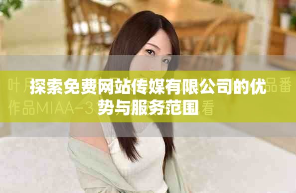 探索免费网站传媒有限公司的优势与服务范围