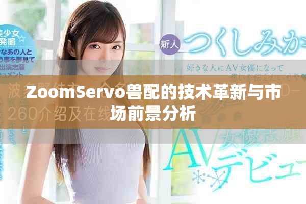 ZoomServo兽配的技术革新与市场前景分析