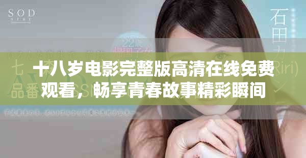 十八岁电影完整版高清在线免费观看，畅享青春故事精彩瞬间