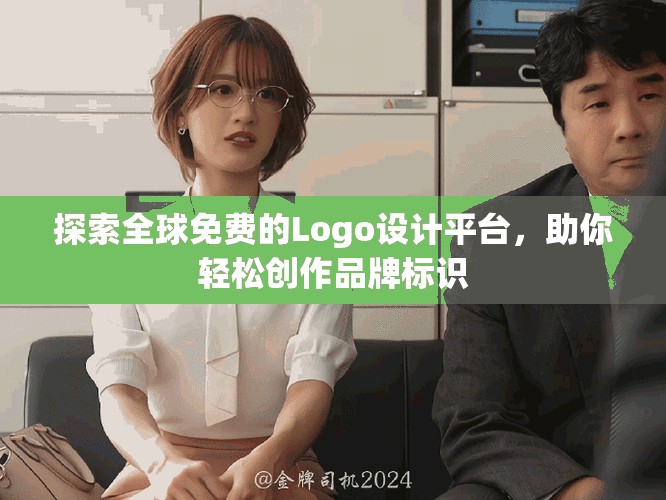 探索全球免费的Logo设计平台，助你轻松创作品牌标识