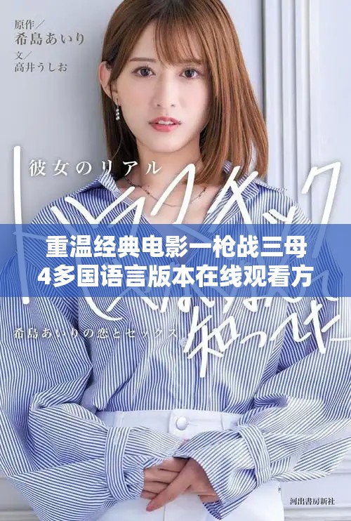 重温经典电影一枪战三母4多国语言版本在线观看方式分享