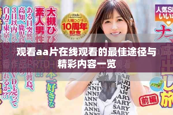 观看aa片在线观看的最佳途径与精彩内容一览