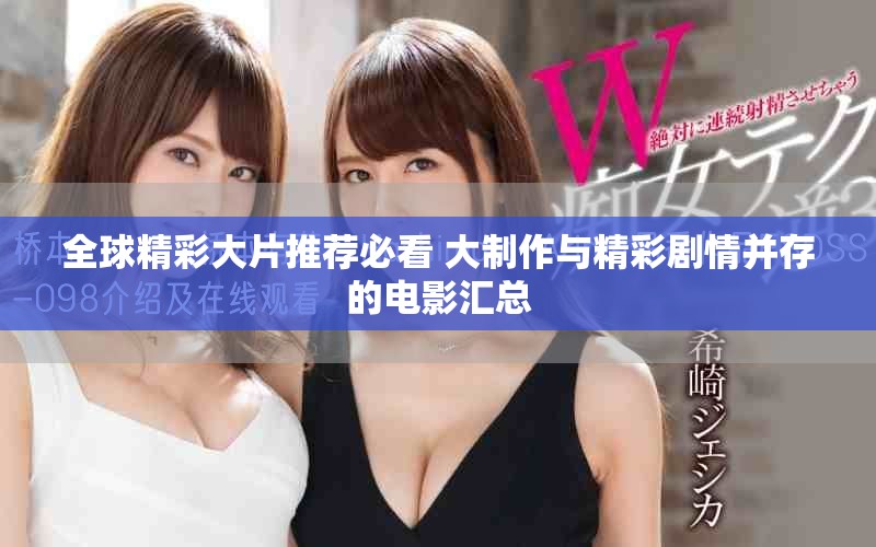 全球精彩大片推荐必看 大制作与精彩剧情并存的电影汇总