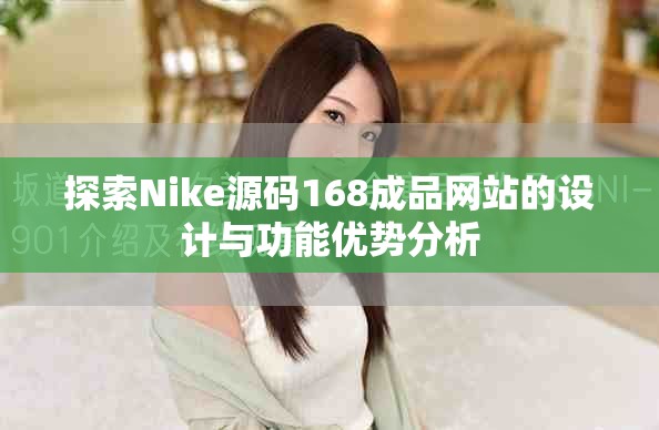 探索Nike源码168成品网站的设计与功能优势分析