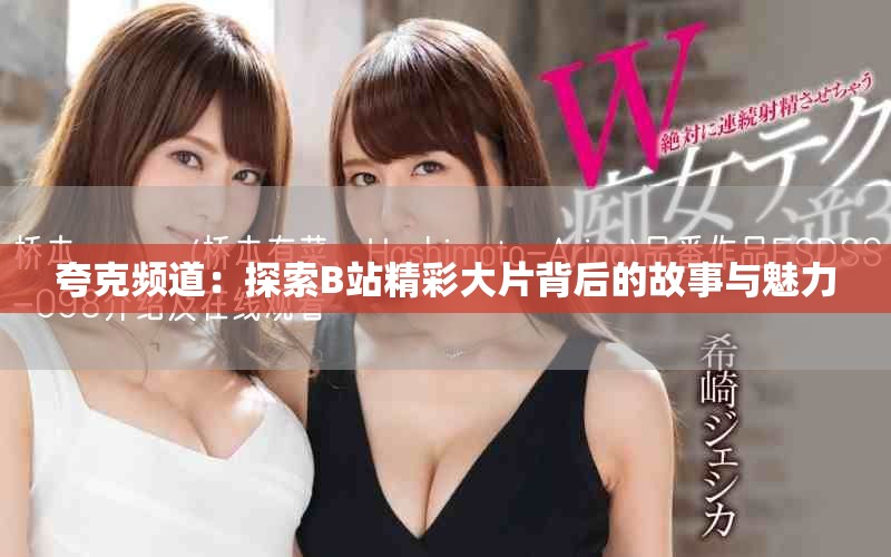 夸克频道：探索B站精彩大片背后的故事与魅力