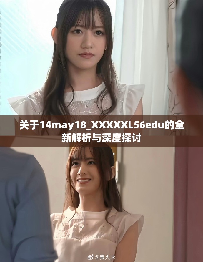 关于14may18_XXXXXL56edu的全新解析与深度探讨