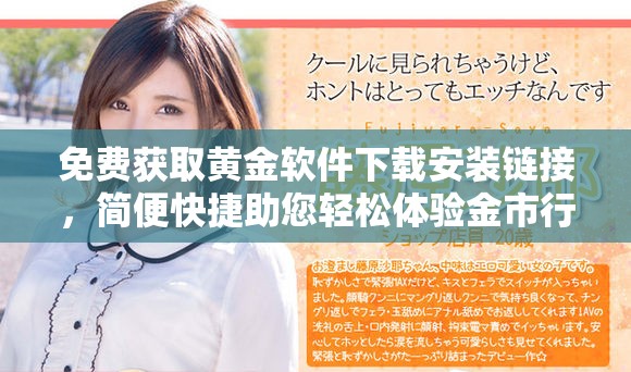 免费获取黄金软件下载安装链接，简便快捷助您轻松体验金市行情