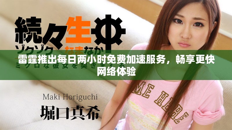 雷霆推出每日两小时免费加速服务，畅享更快网络体验