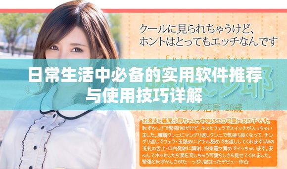 日常生活中必备的实用软件推荐与使用技巧详解