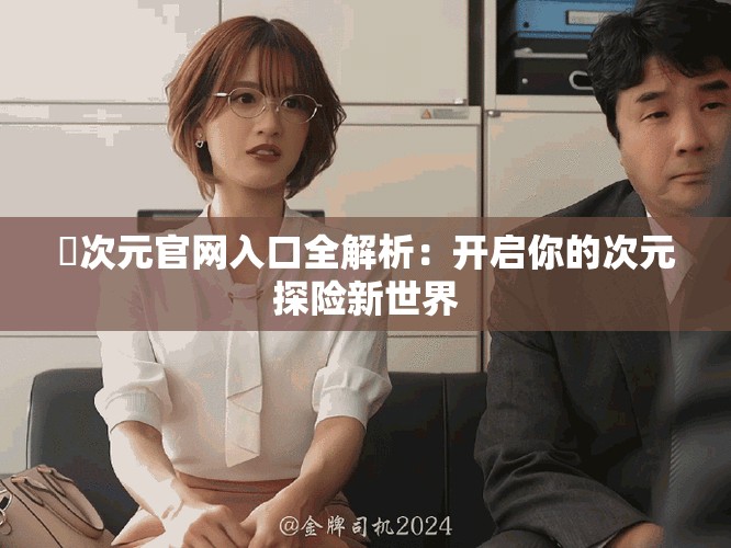 囧次元官网入口全解析：开启你的次元探险新世界