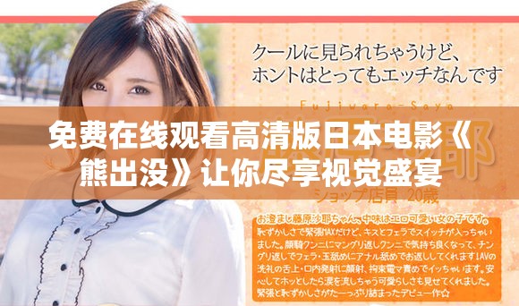 免费在线观看高清版日本电影《熊出没》让你尽享视觉盛宴