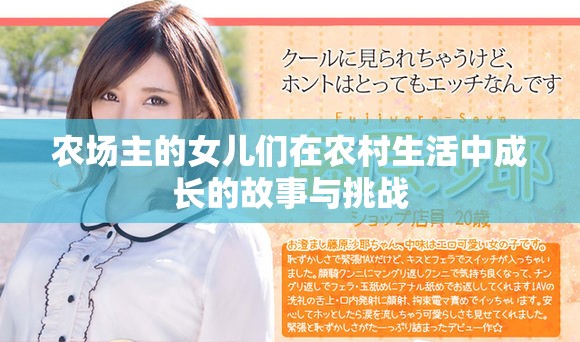 农场主的女儿们在农村生活中成长的故事与挑战