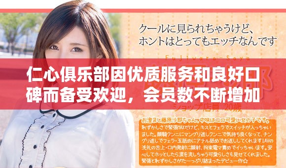 仁心俱乐部因优质服务和良好口碑而备受欢迎，会员数不断增加
