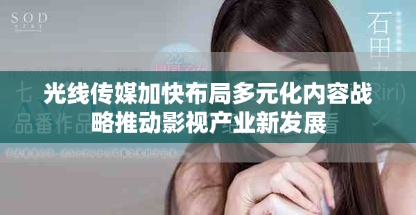 光线传媒加快布局多元化内容战略推动影视产业新发展